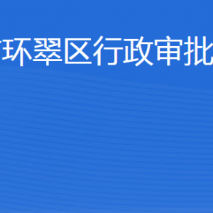 威海市环翠区行政审批服务局各部门职责及联系电话