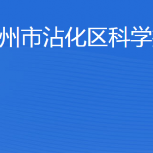 滨州市沾化区科学技术局各部门工作时间及联系电话