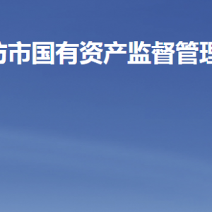 潍坊市国有资产监督管理委员会各部门联系电话