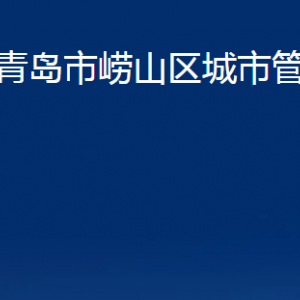 青岛市崂山区城市管理局各部门办公时间及联系电话