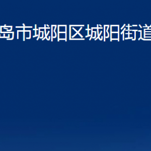 青岛市城阳区城阳街道办事处各部门办公时间及联系电话