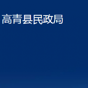 高青县民政局各部门对外联系电话