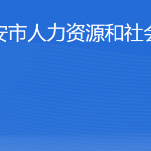泰安市人力资源和社会保障局各部门职责及联系电话