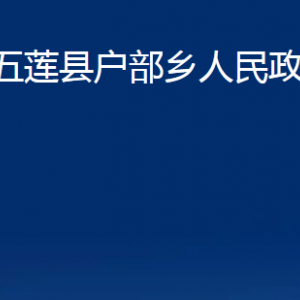 五莲县户部乡人民政府各部门职责及联系电话