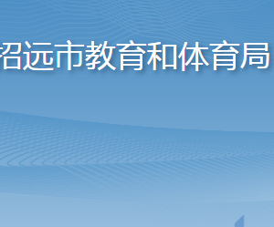 招远市教育和体育局各部门职责及联系电话