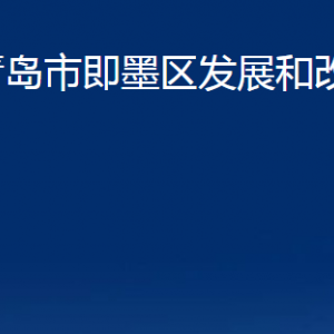 青岛市即墨区发展和改革局各部门办公时间及联系电话