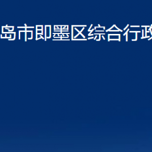 青岛市即墨区综合行政执法局各部门办公时间及联系电话