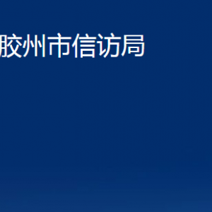 胶州市信访局各部门办公时间及联系电话