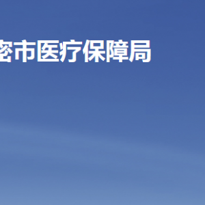 高密市医疗保障局各部门工作时间及联系电话