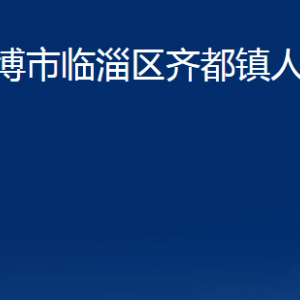 淄博市临淄区齐都镇人民政府各部门对外联系电话