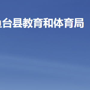 鱼台县教育和体育局各部门职责及联系电话