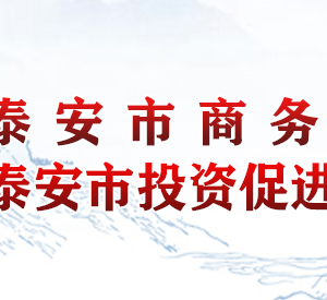 泰安市商务局各部门职责及联系电话