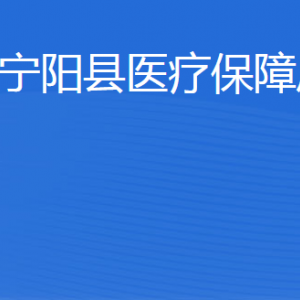 宁阳县医疗保障局各部门职责及联系电话