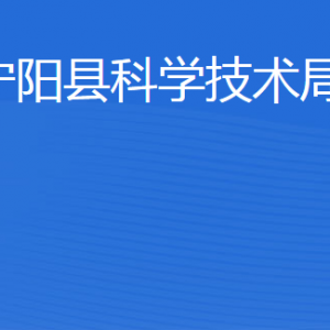 宁阳县科学技术局各部门职责及联系电话