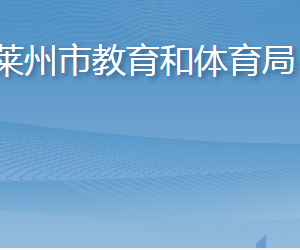 莱州市教育和体育局各部门职责及联系电话