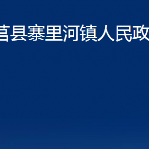 莒县寨里河镇人民政府各部门职责及联系电话