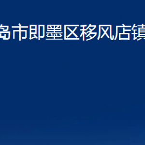 青岛市即墨区移风店镇人民政府各部门办公时间及联系电话