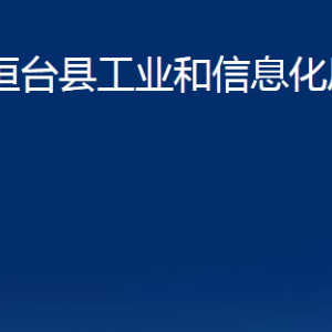 桓台县工业和信息化局各部门对外联系电话