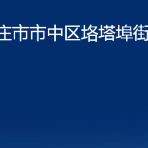 枣庄市市中区垎塔埠街道办事处各部门对外联系电话