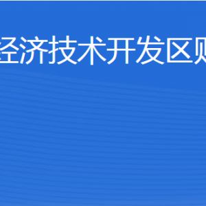 威海临港经济技术开发区财政金融局各部门联系电话