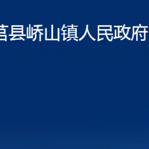 莒县峤山镇人民政府各部门职责及联系电话