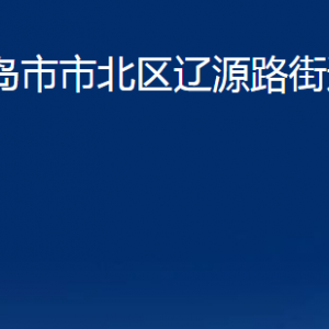 青岛市市北区辽源路街道各部门办公时间及联系电话