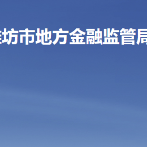 潍坊市地方金融监管局各部门职责及联系电话