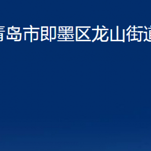 青岛市即墨区龙山街道办事处各部门办公时间及联系电话