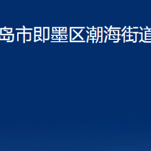 青岛市即墨区潮海街道办事处各部门办公时间及联系电话