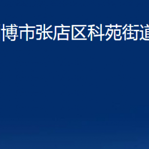 淄博市淄川区综合行政执法局下属各事业单位联系电话