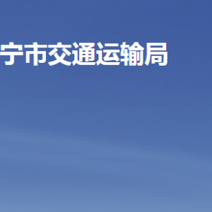 济宁市交通运输局各部门职责及联系电话