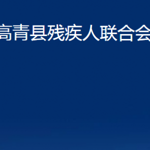 高青县残疾人联合会各部门对外联系电话