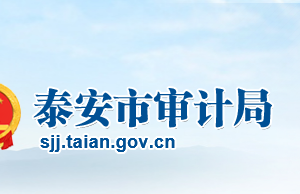 泰安市审计局各部门职责及联系电话