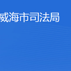 威海市司法局各部门负责人及联系电话