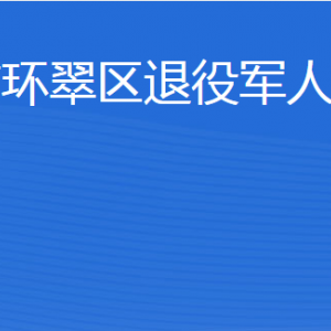 威海市环翠区退役军人事务局各部门对外联系电话