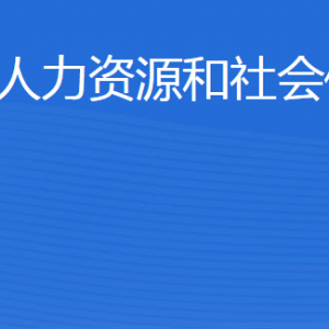 阳信县人力资源和社会保障局各部门工作时间及联系电话