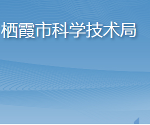 栖霞市科学技术局各部门职责及联系电话