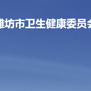 潍坊市卫生健康委员会各部门职责及联系电话