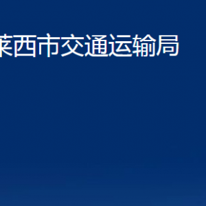 莱西市交通运输局各部门办公时间及对外联系电话