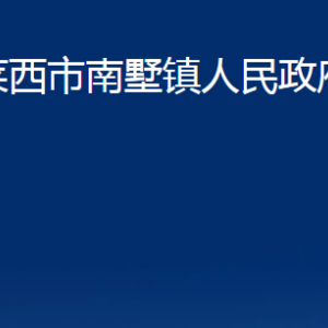 莱西市南墅镇人民政府各部门职责及对外联系电话