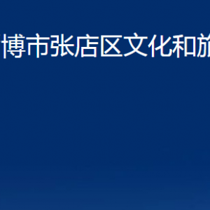 淄博市张店区文化和旅游局各部门对外联系电话