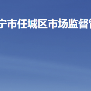 济宁市任城区市场监督管理局各部门职责及联系电话