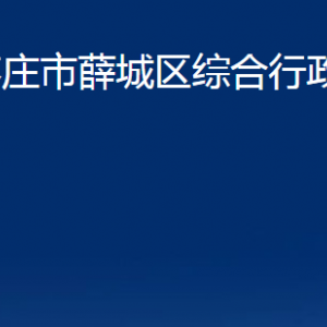 枣庄市薛城区综合行政执法局各部门对外联系电话