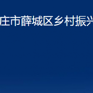 枣庄市薛城区乡村振兴局各部门对外联系电话