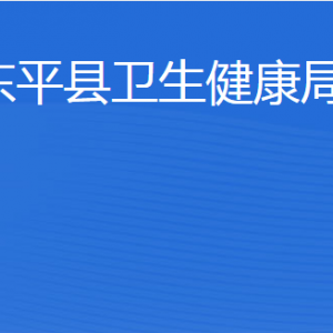 东平县卫生健康局各部门职责及联系电话