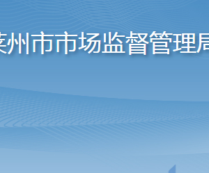 莱州市市场监督管理局各部门职责及联系电话