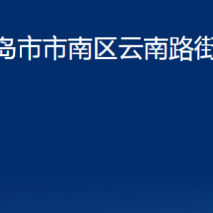 青岛市市南区云南路街道各部门办公时间及联系电话