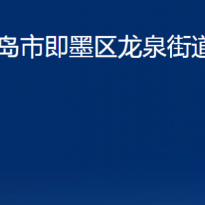 青岛市即墨区龙泉街道办事处各部门办公时间及联系电话