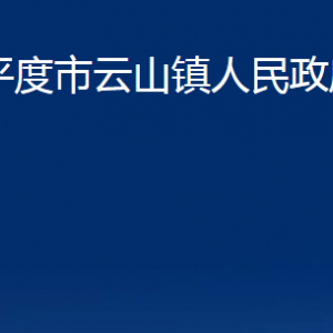 平度市云山镇人民政府各部门办公时间及联系电话