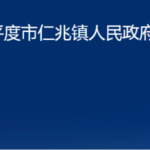 平度市仁兆镇人民政府各部门办公时间及联系电话